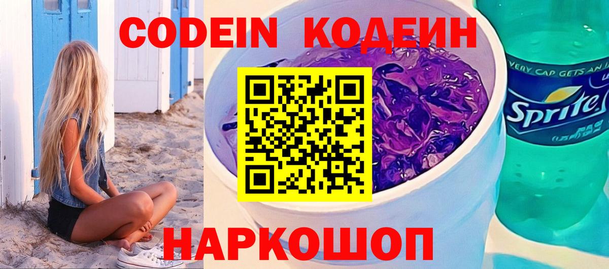 Кодеин Purple Drank  Вход с VPN  Анапа  Кодеин напиток Lean (лин) 